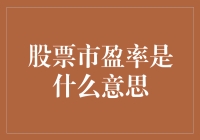 股票市盈率是什么意思？原来我炒股这么多年，都在给盈利打工！