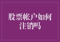 如何优雅地与你的股票账户说再见：一份幽默指南