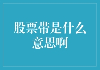 股票带是什么意思啊：解密股票市场的神秘术语