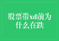 股票带xd前为什么在跌：一场股民的奇幻冒险