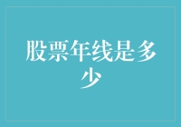 股市小白必看！什么是年线？怎么用它判断市场走势？