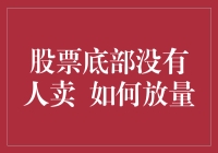 股票底部没有人卖，如何放量？——让僵尸股票复活的秘籍