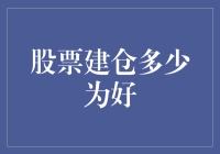 股票建仓多少才不会让你的钱包空空如也？