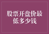 股票开盘价的最低限制：探究股市规则的边界