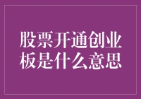 创业板开通，小股民的发财梦与现实的差距