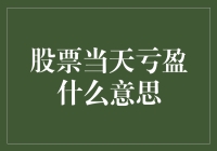 股市风云变幻，一天之内从盈利到亏损，这是怎么一回事？