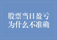 股票当日盈亏不准确的原因分析与策略应对