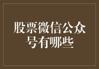 股票微信公众号精选：助力投资者决策与成长