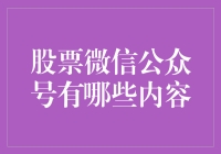 股票微信公众号：投资者的金融知识宝库