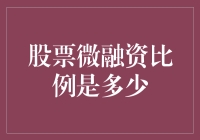 股票微融资比例分析：新兴市场与中小企业发展的杠杆