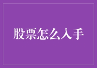 如何将投资变成一场炒股游戏：新手玩家生存指南