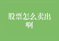 如何在股市中优雅地出逃：从菜鸟到大师的股票卖出攻略