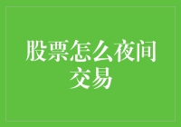 股市深夜不打烊？揭秘股票夜间交易的秘密