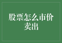 股票市价卖出：让市场价格优势为您的投资保驾护航