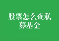 股票市场中的私募基金：如何查询并利用私募基金信息