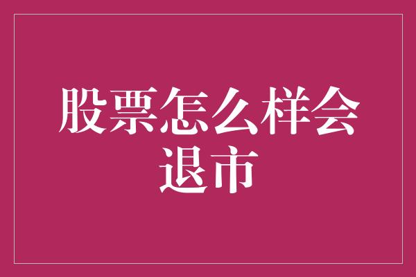 股票怎么样会退市