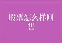 股票回售机制深度解析：投资者如何利用这一策略优化投资组合