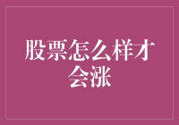 探讨股票如何实现价值增长：洞察股票涨势背后的逻辑