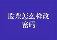 股票账户密码更改指南：保障账户安全的必要步骤