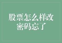 股票怎么改密码忘了？别急，我们来聊聊找回密码的那些事儿