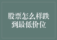 股票跌跌不休，从最高点到最低点的疯狂之旅