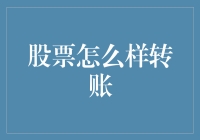 股票转账：从线下到线上的演变与新趋势