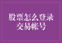 股票交易账号登录秘籍，你准备好迎接股市的怪兽了吗？