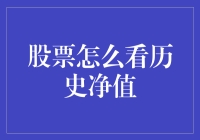 股票历史净值的观测与解读：迈向理性投资的桥梁