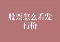 股票发行价：如何从神秘的数字迷宫中找到你的菜