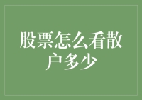 如何从复杂的数据中捕捉散户力量：散户在股票市场的地位与作用浅析