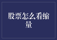 股市缩量？那是啥意思啊？我不懂！