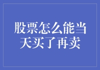 股市短线操作技巧：如何实现当天买入卖出？