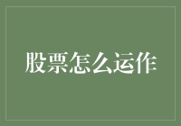 股票运作机制：投资者如何理解并参与到股市中来