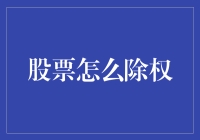 听说股市要除权？这是啥意思啊？