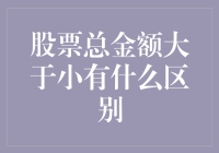 股票总资产与小额投资：哪些差异决定了投资策略的选择？