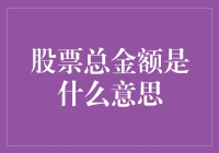 股票总金额：投资者资产配置的关键指标