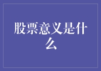 股票市场的意义：财富增值与社会发展的双向驱动