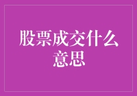 股票成交的几种可能解读：从数学题到情感戏