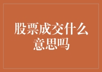 股票成交的神秘与魅力：深入浅出解析股票成交特性