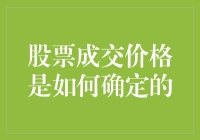 你猜股票成交价是怎么来的？别告诉我你真信了会说话的K线！