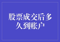 股票成交后的到账时间：解析常见疑惑