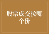 股票成交究竟按哪个价？揭秘背后的秘密