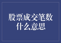 股市新手必看！什么是股票成交笔数？