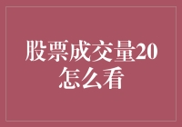 股票成交量20怎么看：炒股小白的生存手册