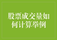 股票成交量计算详解及实例解析