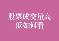 股市新手指南：如何解读股票成交量？