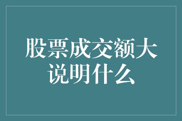 股票成交额大说明什么