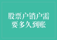 股票账户销户资金何时到账：了解流程与影响因素