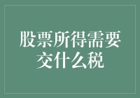 股票所得需要交什么税？新手投资者的必备知识！