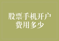 股票手机开户费用到底要多少？新手的困惑解决之道！